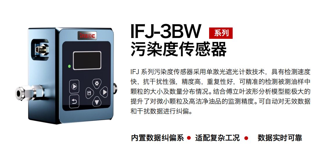 油液污染度在線檢測儀：IFJ-3BW高精度傳感器，守護(hù)設(shè)備核心健康