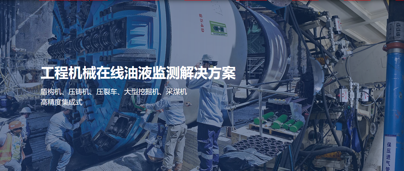 工程機(jī)械設(shè)備在線油液監(jiān)測解決方案