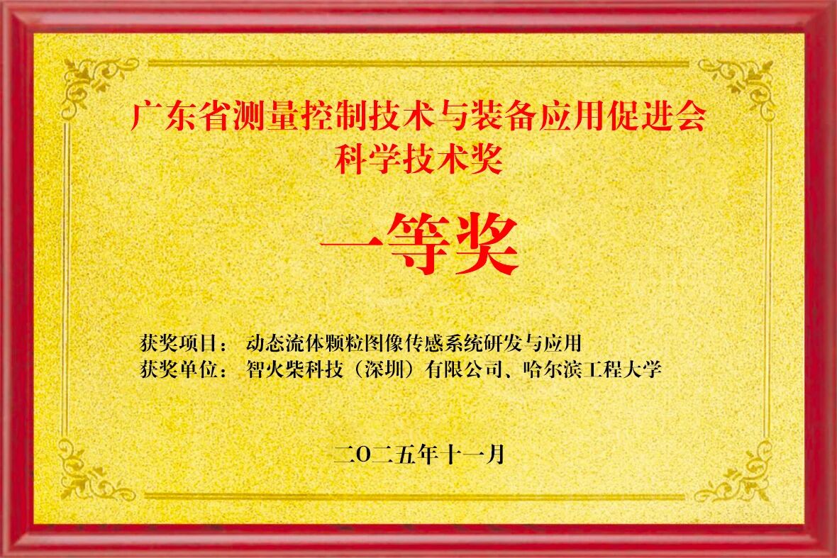 雙捷報！智火柴動態圖像顆粒傳感器項目入圍全國總決賽并榮獲省級科技一等獎 圖2