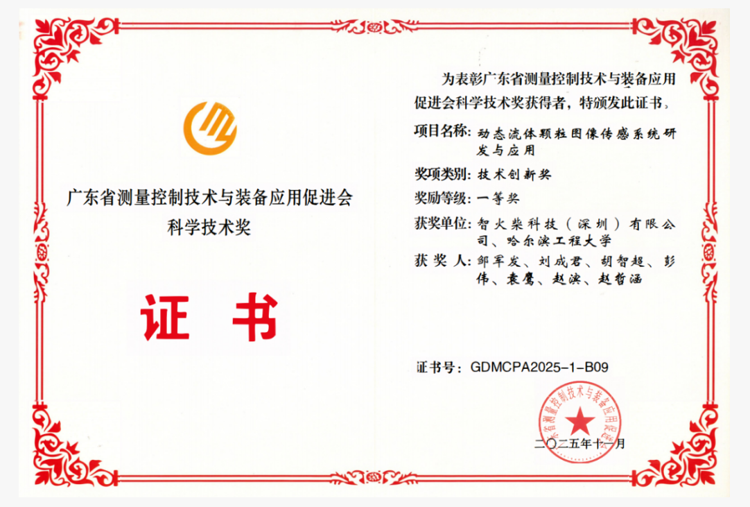 雙捷報！智火柴動態圖像顆粒傳感器項目入圍全國總決賽并榮獲省級科技一等獎 圖3