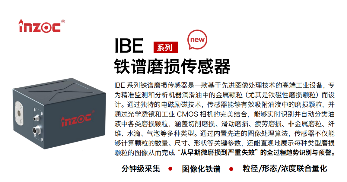IBE 系列油液鐵譜磨損傳感器是一款基于先進圖像處理技術(shù)的高端工業(yè)設(shè)備，專為精準監(jiān)測和分析機器潤滑油中的金屬顆粒(尤其是鐵磁性磨損顆粒)而設(shè)計。通過獨特的電磁勵磁技術(shù)，傳感器能夠有效吸附油液中的損顆粒，并通過光學透鏡和工業(yè) CMOS 相機的完美結(jié)合，能夠?qū)崟r識別并自動分類油液中各類磨損顆粒，涵蓋切削磨損、滑動磨損、疲勞損、非金屬磨粒、纖維、水滴、氣泡等多種類型。通過內(nèi)置先進的圖像處理算法，傳感器不僅能夠計算顆粒的數(shù)量、尺寸、形狀等關(guān)鍵參數(shù)，還能直觀地展示每種類型磨損。適用行業(yè)設(shè)備：汽油和柴油發(fā)動機、壓縮機、齒輪箱、變速器、渦輪機和泵等；檢測油品:潤滑油/齒輪油、/液壓油/透平油/柴機油等。