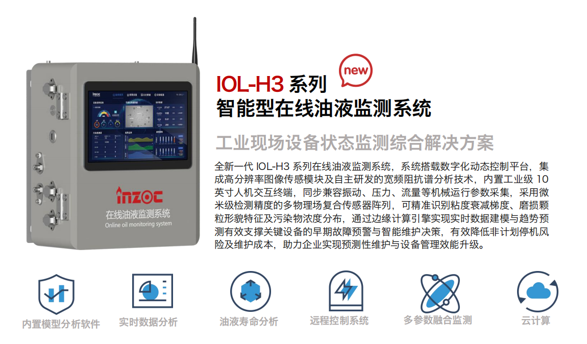 IOL-H3 智能型在線油液監測系統
